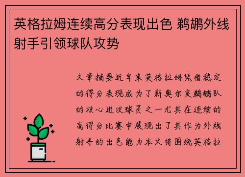 英格拉姆连续高分表现出色 鹈鹕外线射手引领球队攻势
