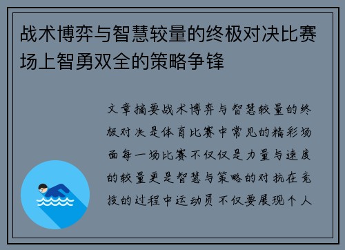 战术博弈与智慧较量的终极对决比赛场上智勇双全的策略争锋