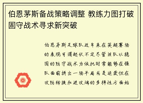 伯恩茅斯备战策略调整 教练力图打破固守战术寻求新突破