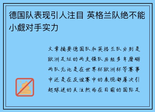 德国队表现引人注目 英格兰队绝不能小觑对手实力