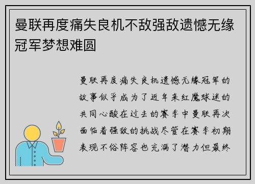 曼联再度痛失良机不敌强敌遗憾无缘冠军梦想难圆