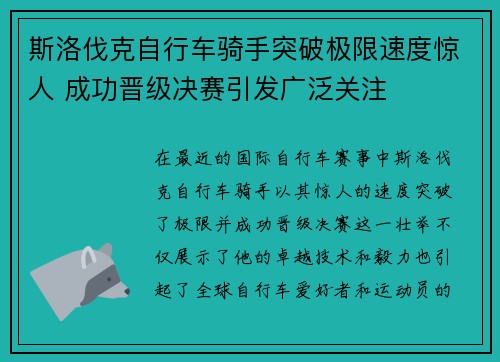 斯洛伐克自行车骑手突破极限速度惊人 成功晋级决赛引发广泛关注