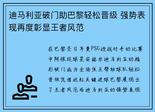 迪马利亚破门助巴黎轻松晋级 强势表现再度彰显王者风范