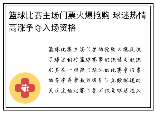 篮球比赛主场门票火爆抢购 球迷热情高涨争夺入场资格