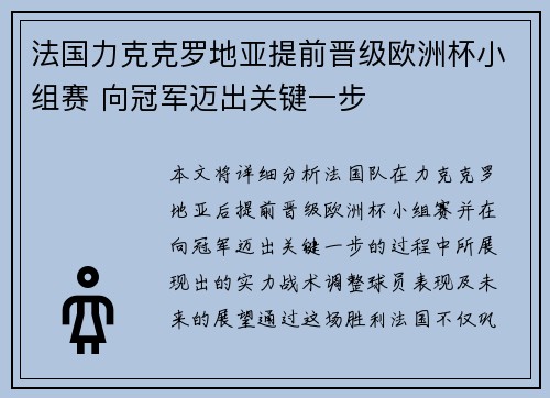 法国力克克罗地亚提前晋级欧洲杯小组赛 向冠军迈出关键一步