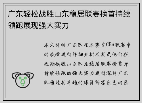 广东轻松战胜山东稳居联赛榜首持续领跑展现强大实力