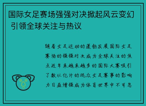 国际女足赛场强强对决掀起风云变幻 引领全球关注与热议