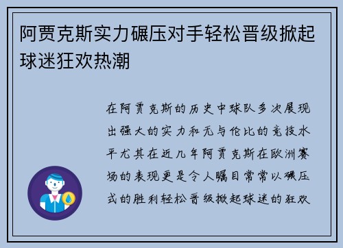 阿贾克斯实力碾压对手轻松晋级掀起球迷狂欢热潮