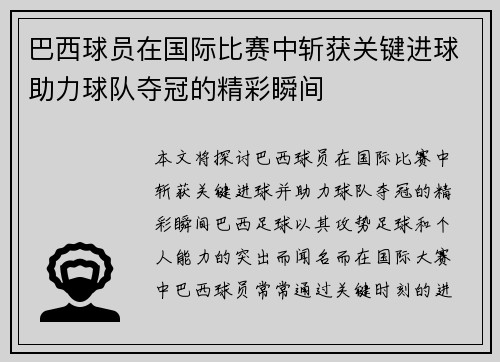 巴西球员在国际比赛中斩获关键进球助力球队夺冠的精彩瞬间
