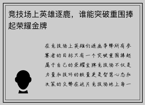 竞技场上英雄逐鹿，谁能突破重围捧起荣耀金牌