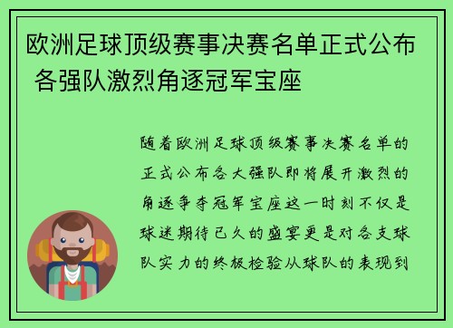 欧洲足球顶级赛事决赛名单正式公布 各强队激烈角逐冠军宝座