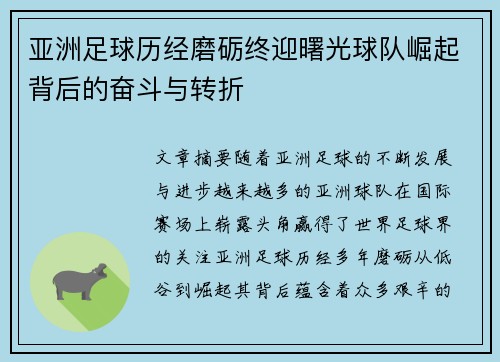 亚洲足球历经磨砺终迎曙光球队崛起背后的奋斗与转折