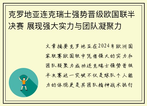 克罗地亚连克瑞士强势晋级欧国联半决赛 展现强大实力与团队凝聚力