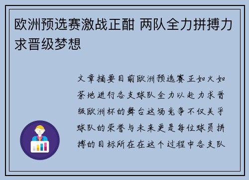 欧洲预选赛激战正酣 两队全力拼搏力求晋级梦想