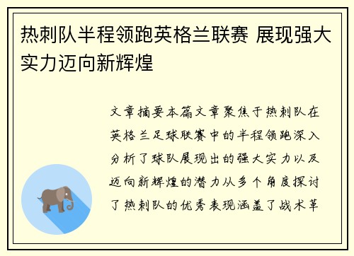 热刺队半程领跑英格兰联赛 展现强大实力迈向新辉煌