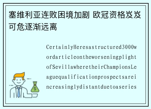 塞维利亚连败困境加剧 欧冠资格岌岌可危逐渐远离
