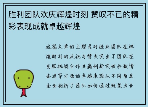 胜利团队欢庆辉煌时刻 赞叹不已的精彩表现成就卓越辉煌