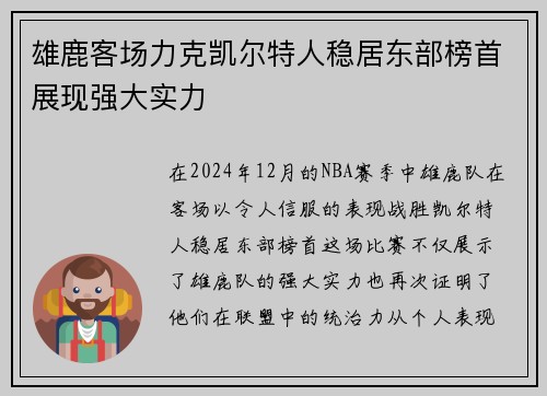 雄鹿客场力克凯尔特人稳居东部榜首展现强大实力