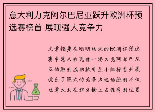 意大利力克阿尔巴尼亚跃升欧洲杯预选赛榜首 展现强大竞争力