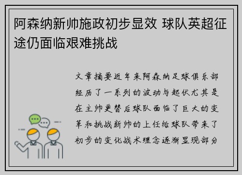 阿森纳新帅施政初步显效 球队英超征途仍面临艰难挑战