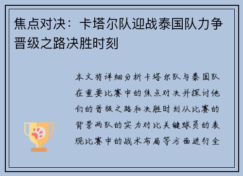 焦点对决：卡塔尔队迎战泰国队力争晋级之路决胜时刻