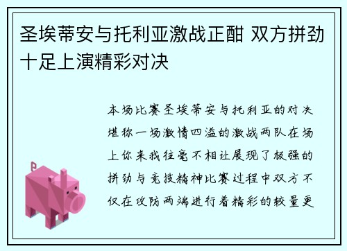 圣埃蒂安与托利亚激战正酣 双方拼劲十足上演精彩对决