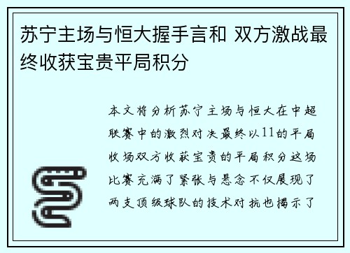 苏宁主场与恒大握手言和 双方激战最终收获宝贵平局积分