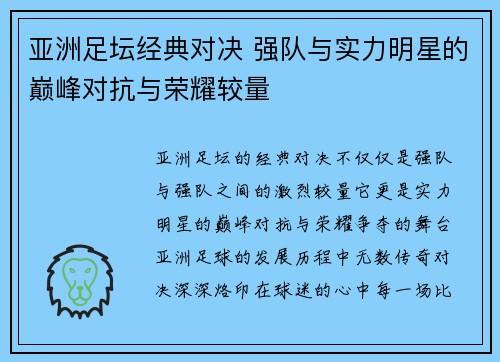 亚洲足坛经典对决 强队与实力明星的巅峰对抗与荣耀较量