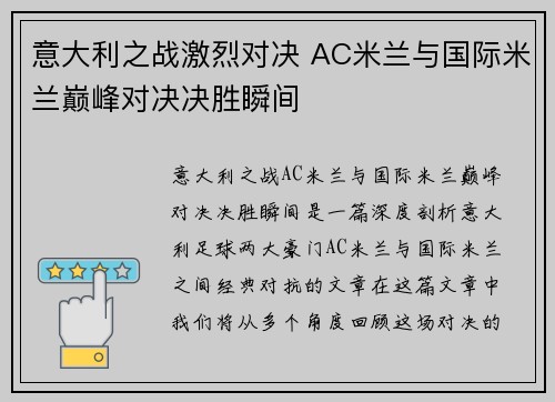 意大利之战激烈对决 AC米兰与国际米兰巅峰对决决胜瞬间