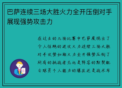 巴萨连续三场大胜火力全开压倒对手展现强势攻击力