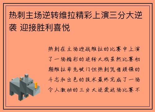 热刺主场逆转维拉精彩上演三分大逆袭 迎接胜利喜悦