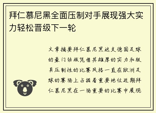 拜仁慕尼黑全面压制对手展现强大实力轻松晋级下一轮