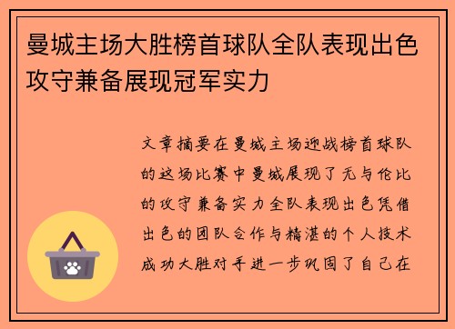 曼城主场大胜榜首球队全队表现出色攻守兼备展现冠军实力