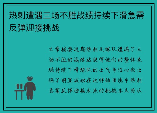 热刺遭遇三场不胜战绩持续下滑急需反弹迎接挑战