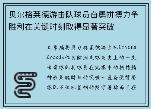 贝尔格莱德游击队球员奋勇拼搏力争胜利在关键时刻取得显著突破