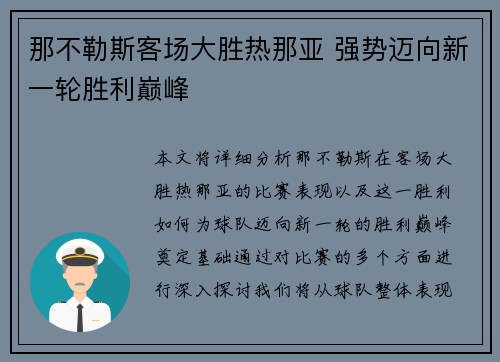 那不勒斯客场大胜热那亚 强势迈向新一轮胜利巅峰