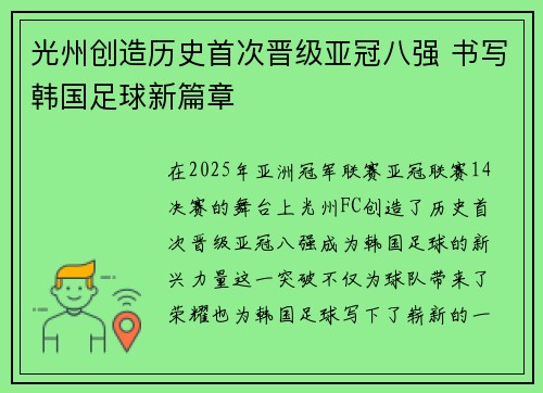 光州创造历史首次晋级亚冠八强 书写韩国足球新篇章
