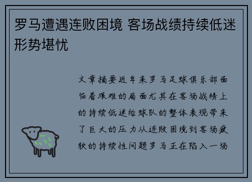 罗马遭遇连败困境 客场战绩持续低迷形势堪忧