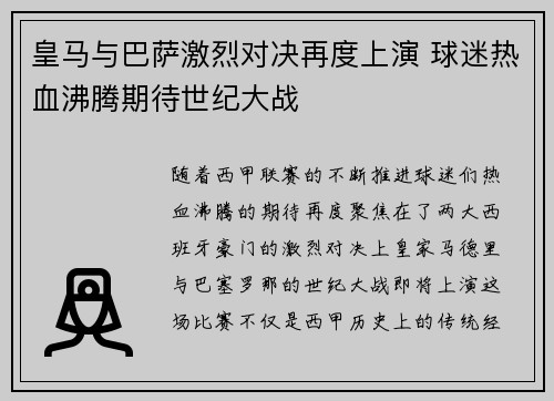 皇马与巴萨激烈对决再度上演 球迷热血沸腾期待世纪大战