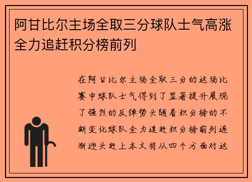阿甘比尔主场全取三分球队士气高涨全力追赶积分榜前列