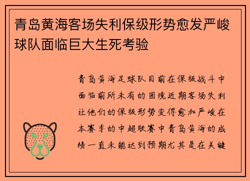 青岛黄海客场失利保级形势愈发严峻球队面临巨大生死考验