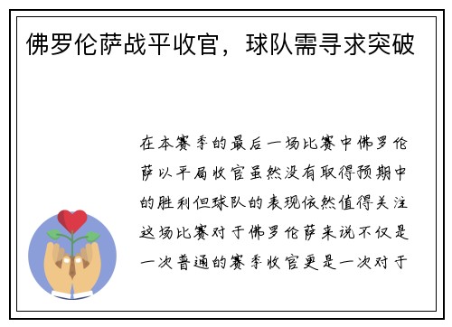 佛罗伦萨战平收官，球队需寻求突破