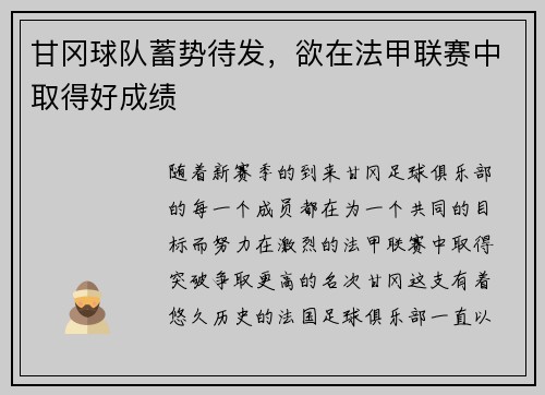 甘冈球队蓄势待发，欲在法甲联赛中取得好成绩