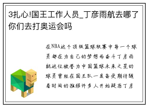 3扎心!国王工作人员_丁彦雨航去哪了你们去打奥运会吗