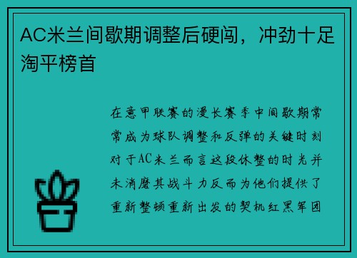 AC米兰间歇期调整后硬闯，冲劲十足淘平榜首