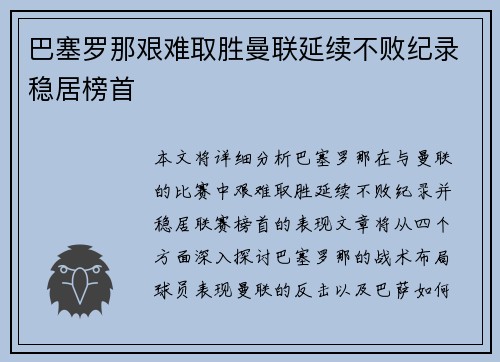 巴塞罗那艰难取胜曼联延续不败纪录稳居榜首