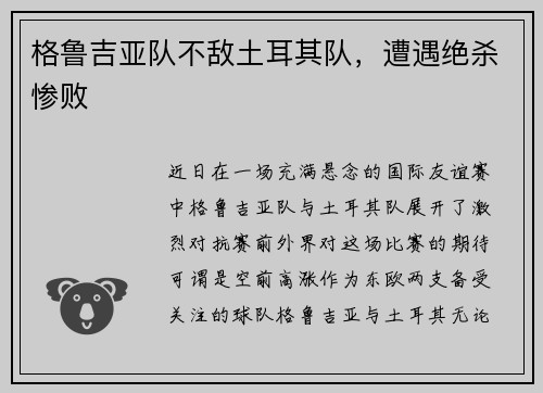 格鲁吉亚队不敌土耳其队，遭遇绝杀惨败