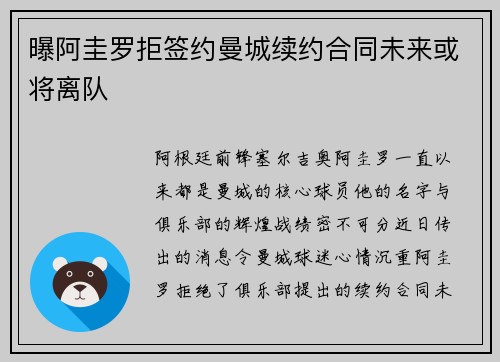曝阿圭罗拒签约曼城续约合同未来或将离队