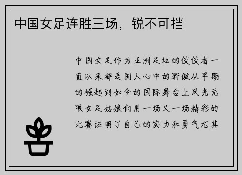 中国女足连胜三场，锐不可挡