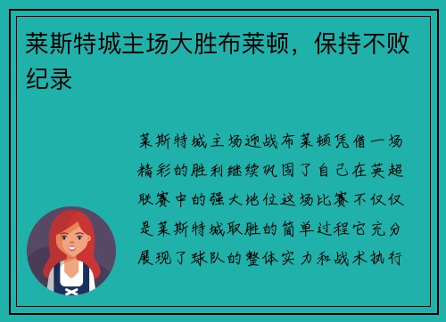 莱斯特城主场大胜布莱顿，保持不败纪录